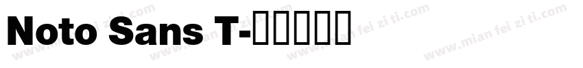 Noto Sans T字体转换